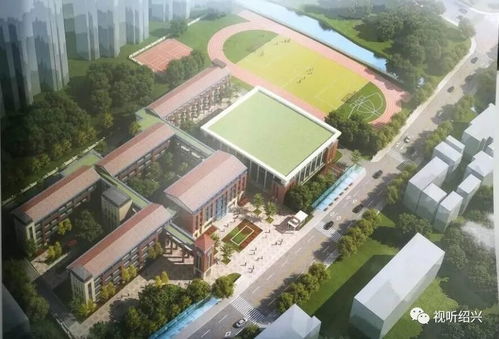 斥资1.5亿 越城区再建一所高标准小学,就在这里