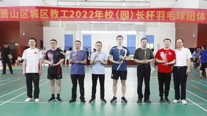 精彩“羽”共!城区教工羽毛球团体赛完美收官