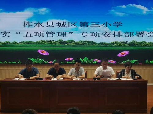 柞水县城区第三小学召开 五项管理 专项工作推进会