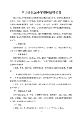 萧山开发区小学教师招聘公告.doc