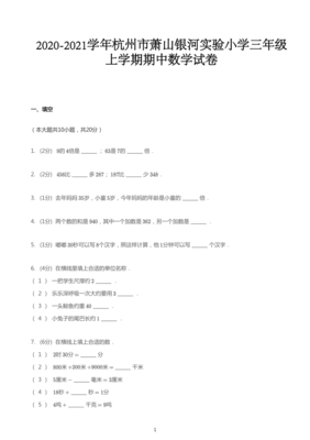 三年级上册数学试题 2020-2021学年浙江省杭州市萧山区萧山银河实验小学上学期期中数学试卷(人教版)PDF 无答案