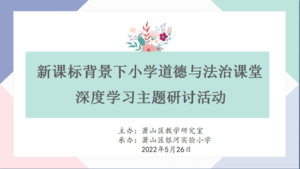 银河实验小学承办新课标背景下小学道德与法治课堂深度学习主题研讨活动