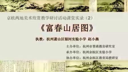 《富春山居图》--杭州萧山区银河实验小学 赵小燕