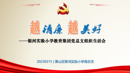 越清廉 越美好 | 银河实验小学教育集团党总支开展2022年度组织生活会