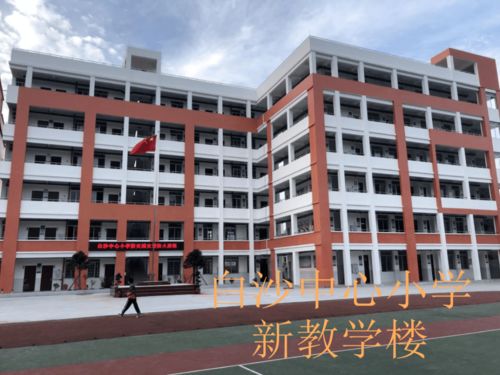 我为群众办实事 涵江区白沙中心小学新教学楼投入使用