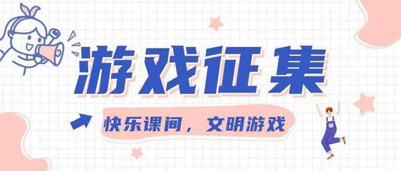 快乐课间,文明游戏 | 萧山区银河实验小学教育集团文博校区“子美行动” 之游戏征集